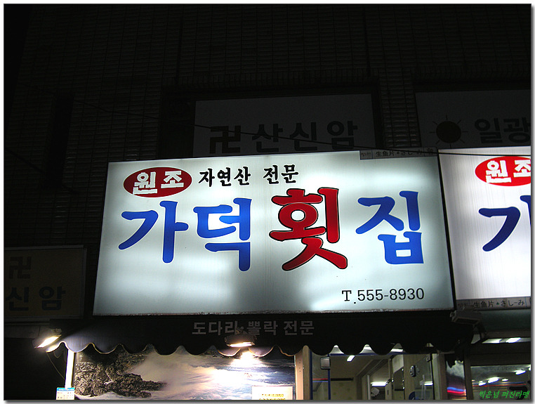 자연산가덕횟집 이미지