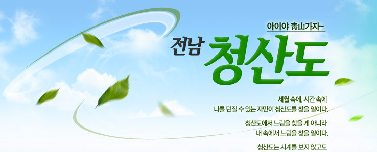 [김작가의 여행칼럼-4] 아이야~ 청산가자! <전남 청산도>
