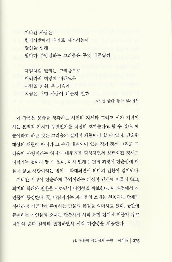 현대시 읽기의 즐거움(양혜경 저)에 수록된 이시은 편 "동양적 서정성의 구현"