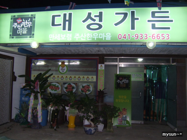 대성한우마을 이미지