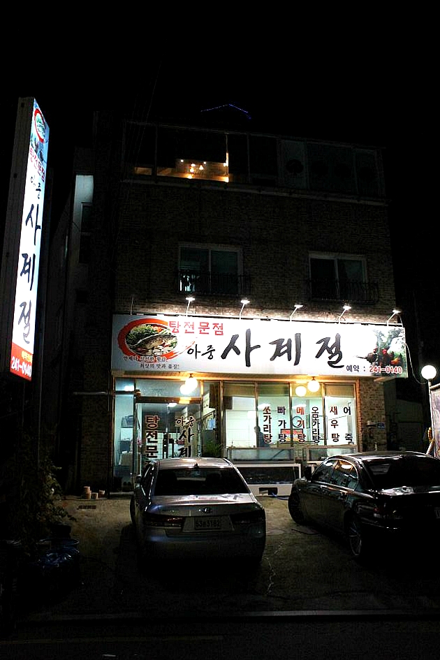 사계절회식당 이미지