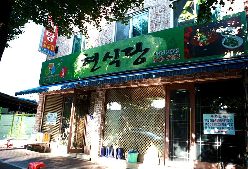 현식당 이미지