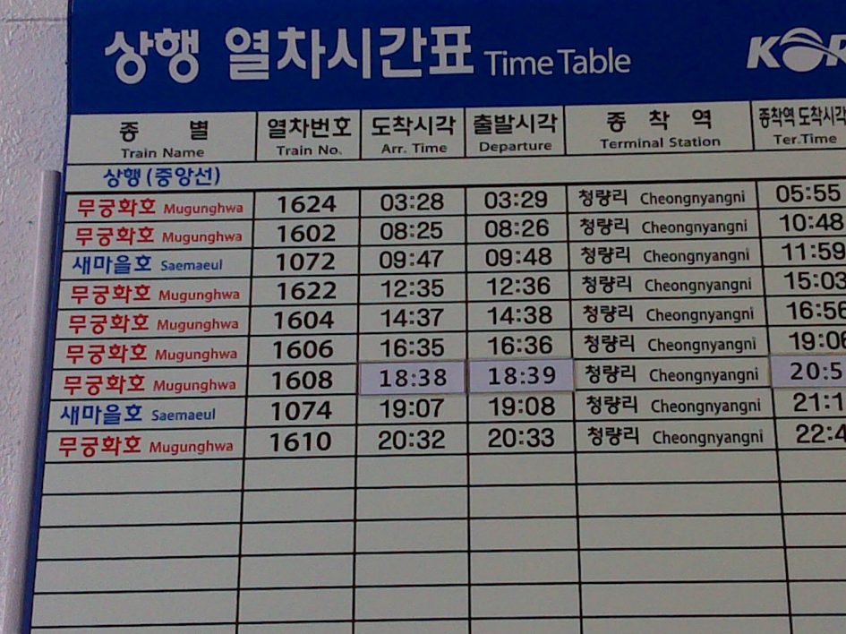단양역 상행선  열차시간표