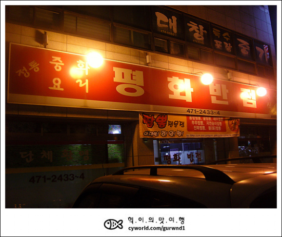 평화반점 이미지
