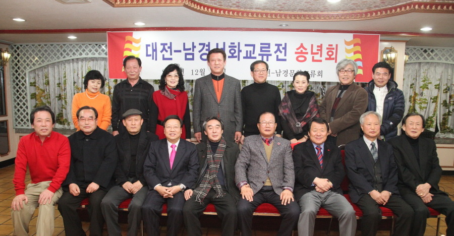 대전-남경서화 교류전 송년회 사진 입니다