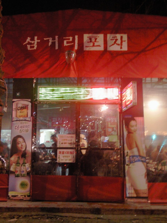 삼거리포차 이미지