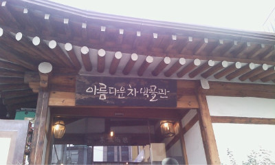 아름다운 차 박물관 이미지