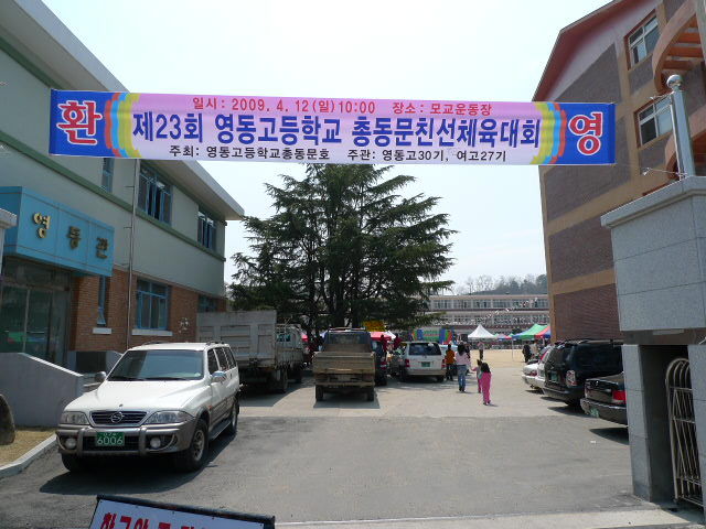 영동고등학교 이미지