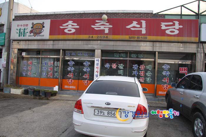 송죽식당 이미지