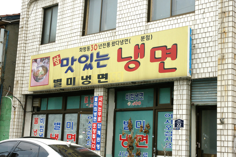 세숫대야냉면 이미지