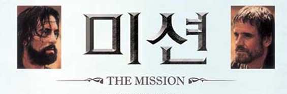 THE MISSION (영화 "미션" QST 동영상3편)