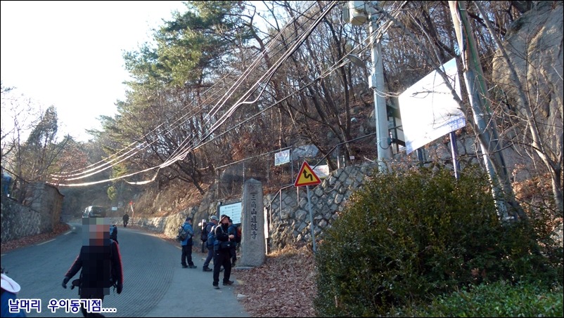 2011.12.17 (토) 산과야생화 카페 삼각산 숨은벽 송년산행의 날에...