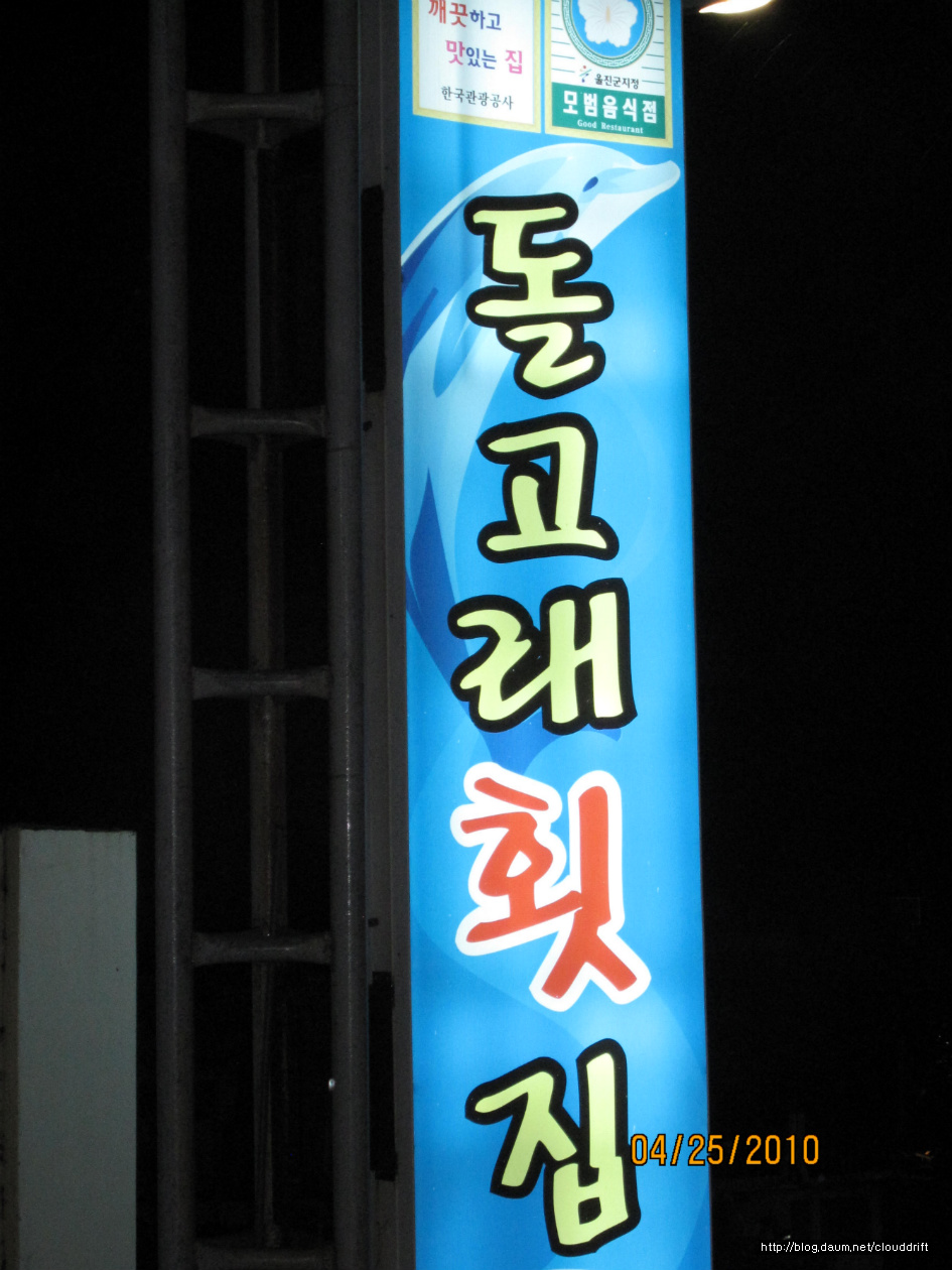 친구도 만나고 온천도 즐기며 울진에서 맛집여행하기