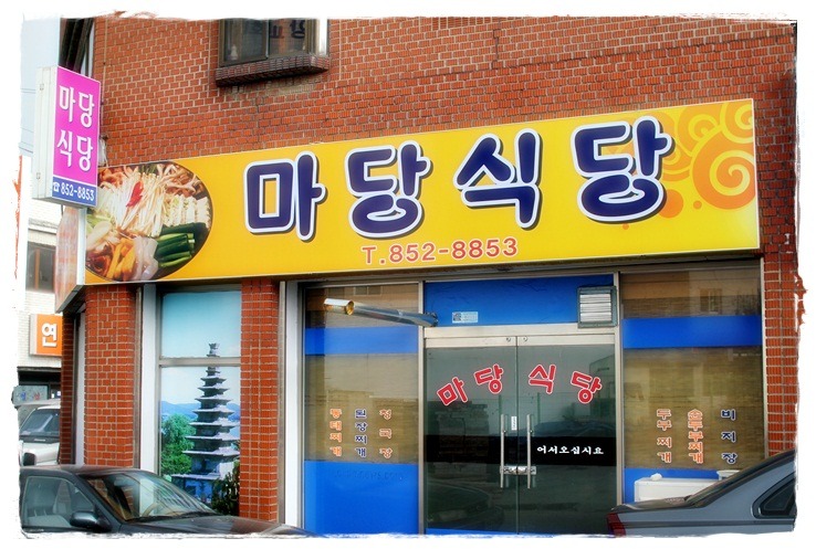마당식당 이미지