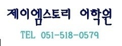 제이엠유치원 이미지