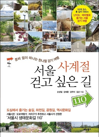 서울 사계절 걷고 싶은 길 110 (비타북스) 10