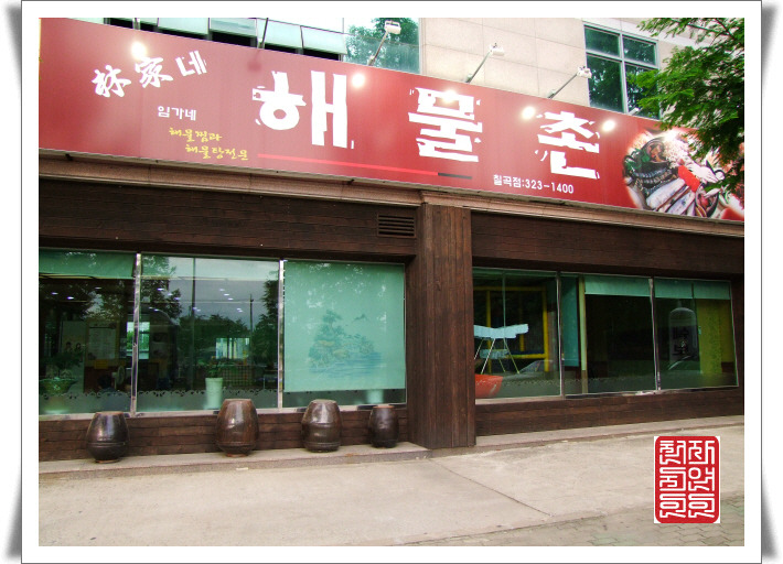 임가네해물촌 이미지