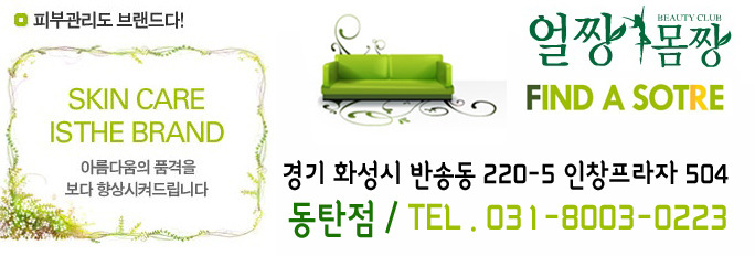 [화성 피부관리실]동탄점 얼짱몸짱