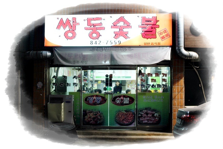 쌍둥숯불 이미지