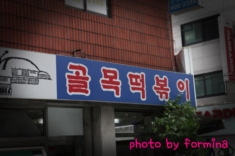 골목떡볶이 이미지