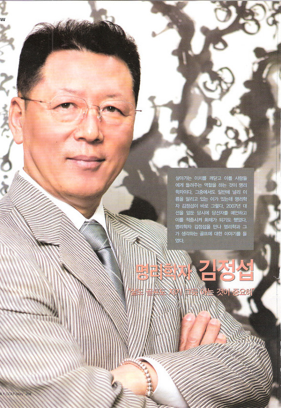 심심풀이 땅콩 - 쪽집게 명리학자 김정섭 들여다 보기
