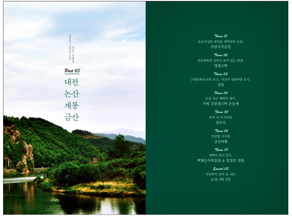 잘 만들어진 여행책 한권에 여행이 즐거워진다-충청도 여행백서