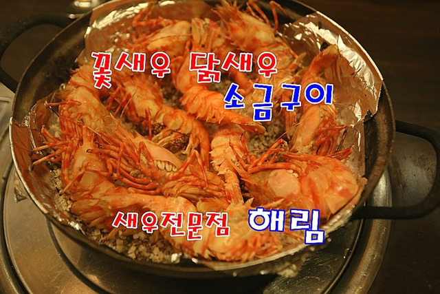 새우전문점 해림 꽃새우 닭새우 언제나 기쁨을 준다.