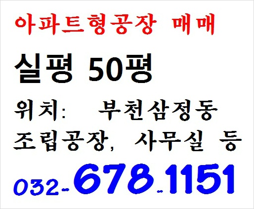 부천공장 오늘 소개드릴 공장은 아파트형공장매매 입니다.