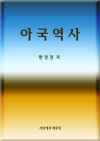 儒敎와 佛敎의 文化 (朝鮮歷史 韓長庚)