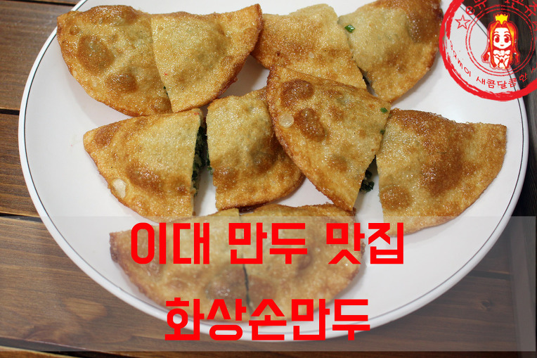 생활의달인 서울 만두 맛집~ ☆이대 맛집_화상손만두☆ - 이대 지역 추천맛집 화상손만두 후기