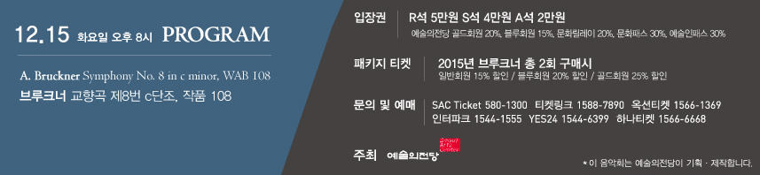임헌정 부르크너 시리즈/ 8번 교향곡/코리안 심포니/12.15.화/예술의 전당
