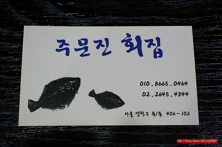 (오목교 맛집)8종 횟감 서울 물회 맛집 - 목동 지역 추천맛집 주문진횟집 후기
