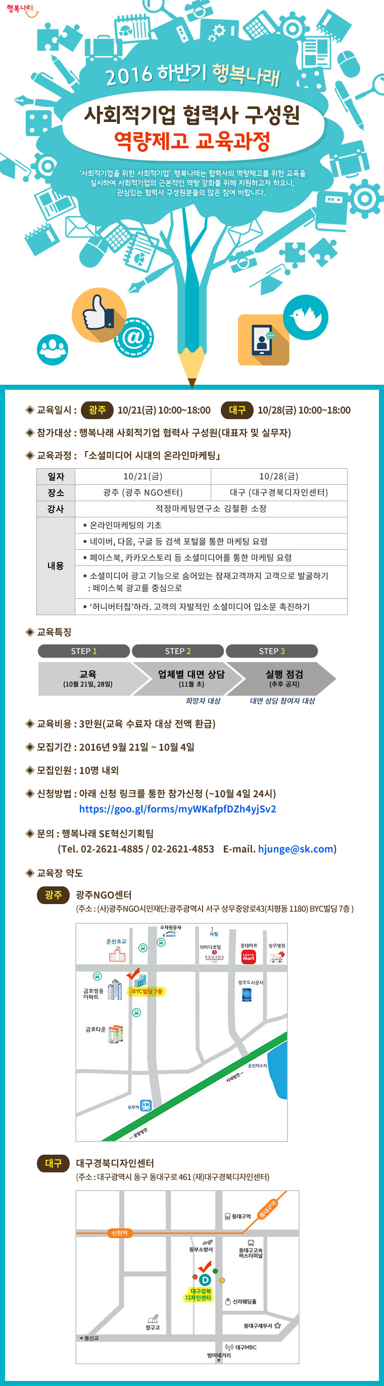 <소셜미디어 시대의 온라인마케팅 교육> 참가 교육생 모집