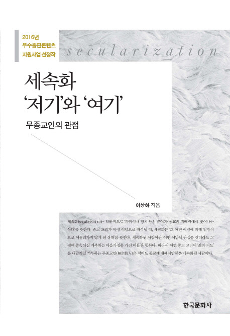 <세속화 '저기'와 '여기': 무종교인의 관점> 출간