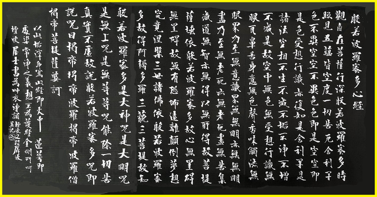 반야심경(추사선생 글씨)