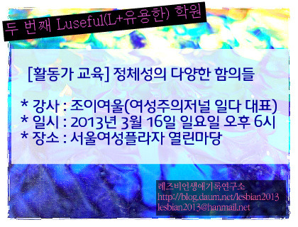 [두 번째 Luseful(L+유용한) 학원] 정체성의 다양한 함의들, 조이여울(여성주의저널 일다 대표)