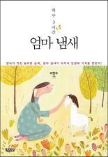 행복을 부르는 호르몬 <하루 3시간 엄마 냄새>