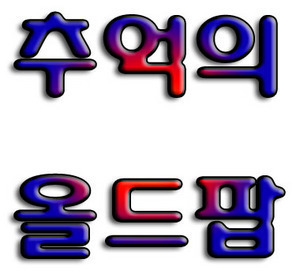 : 7080 추억의 올드 팝 -50곡