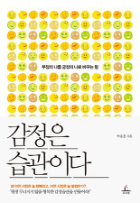 감정은 습관이다