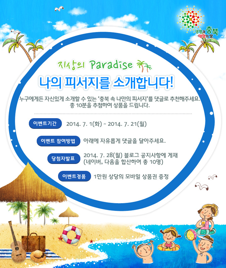 충북 여름맞이 이벤트 [나의 피서지를 소개합니다!]
