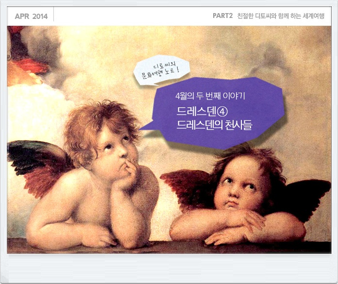 [친절한 디토씨의 문화여행노트] 드레스덴④ - 드레스덴의 천사들 