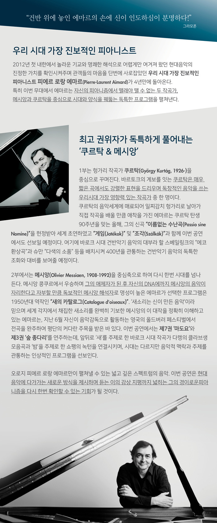 피에르 로랑 에마르 `쿠르탁 & 메시앙`/2016.11.24.목/LG아트센터 