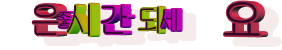 못찾겠다 꾀꼬리