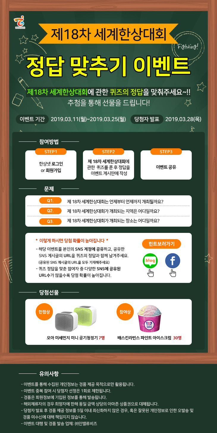 ※ 한상넷, 제18차 세계한상대회 정답 맞추기 이벤트 ~ 3/25 ※  
