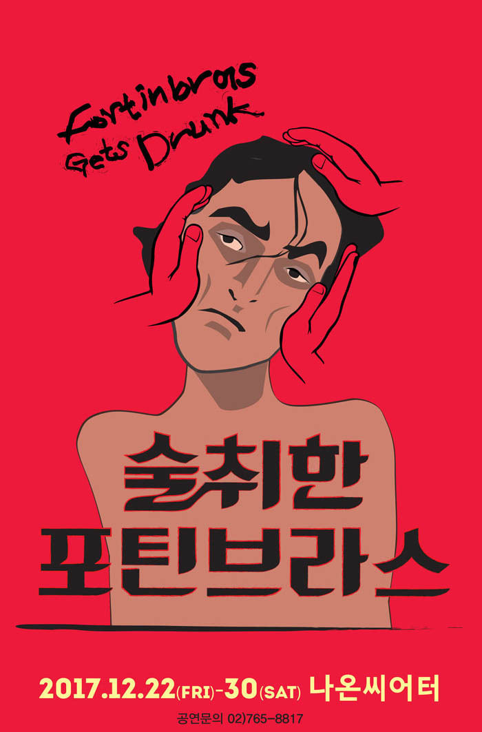 술취한 포틴브라스