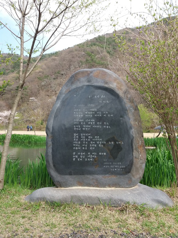 보령 개화 예술공원 나의 시비 앞에서