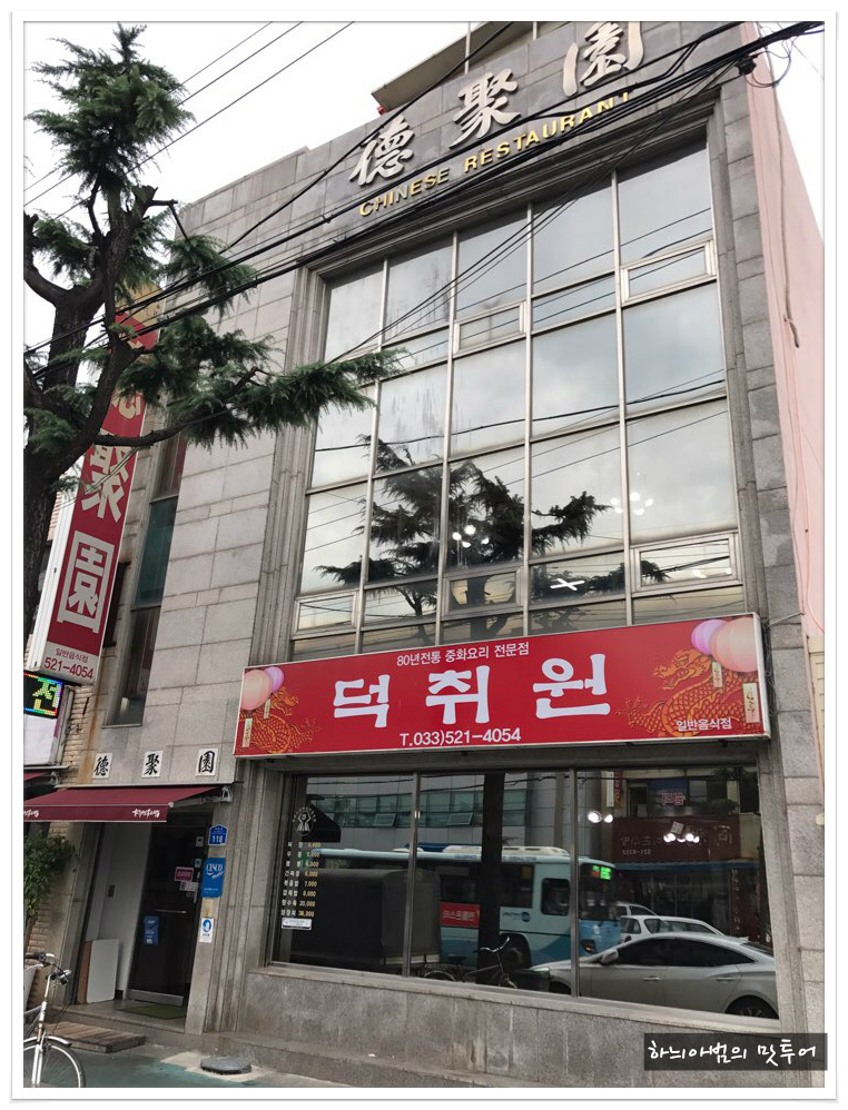 동해중화요리 이미지