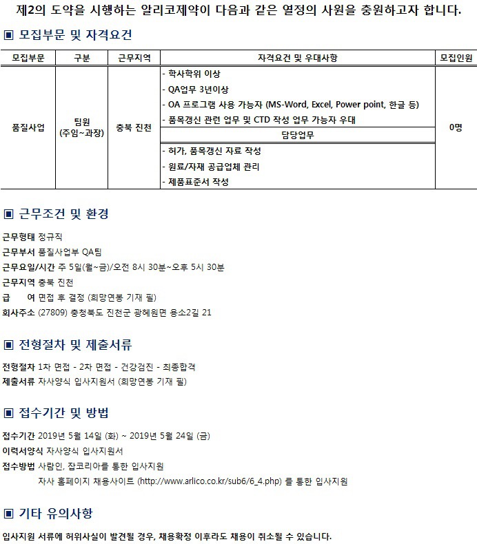 [경력] 알리코제약㈜ QA팀 팀원 채용