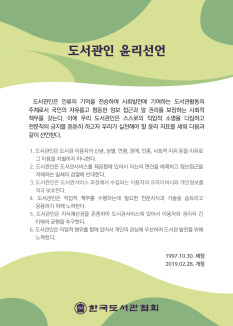 도서관인 윤리선언(개정2019.2.28.)