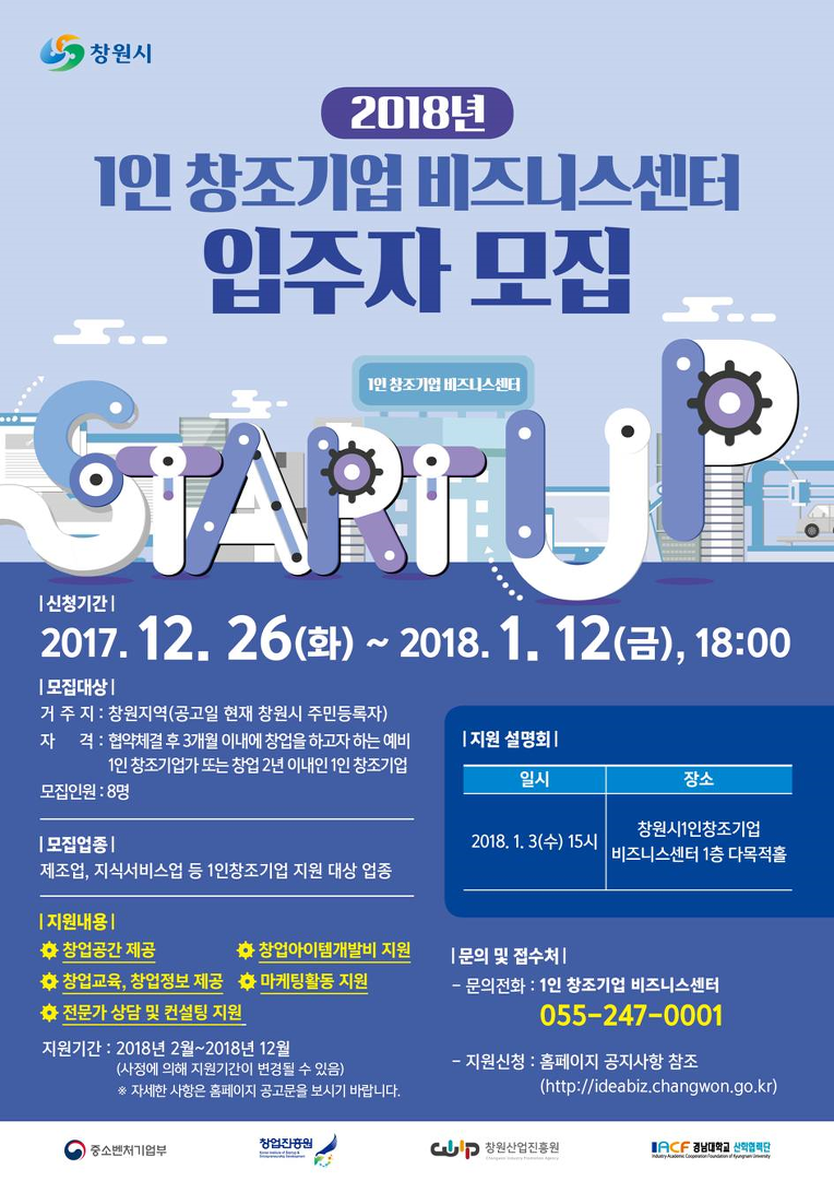 2018년 창원시 1인 창조기업 비즈니스센터 입주자 모집!
